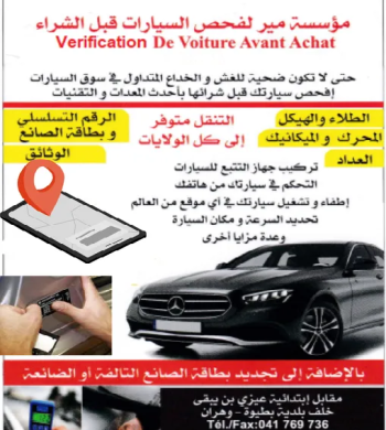 تركيب جهاز التتبع و الحماية للسارات GPS