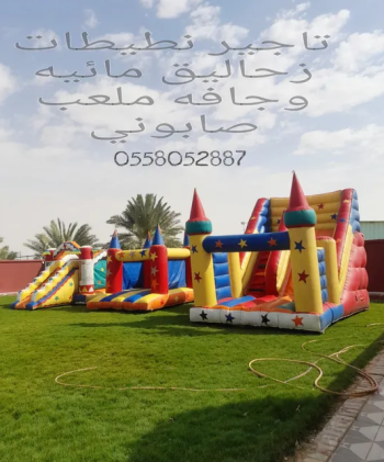 تاجير نطيطات ملعب صابوني زحليقه مائيه العاب هوائيه متاهات الرياض