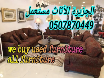 مطلوب للشراء مفروشات في مدينة أبو ظبي الإمارات