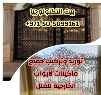 كافة ماكينات لأبواب الخارجية للفلل