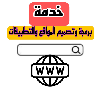 خدمة تصميم وبرمجة المواقع والتطبيقات