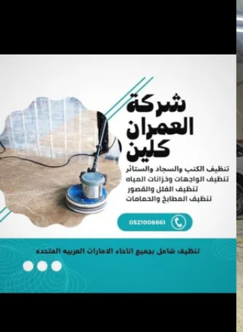 شركة تنظيف الفلل الكنب السجاد والمطابخ في الإمارات العمران كلين