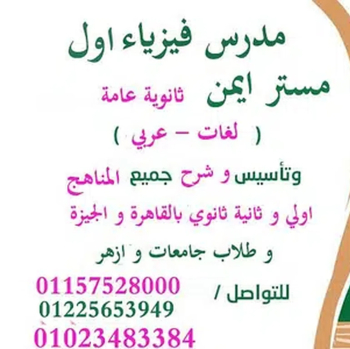 مدرس فيزياء ثانويه عامه وجامعات لغات وعربي مستر ايمن