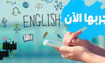 تعلم الانجليزيه من الصفر الي الاحتراف