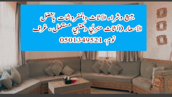 مطلوب للشراء مفروشات في إمارة الشارقة الإمارات