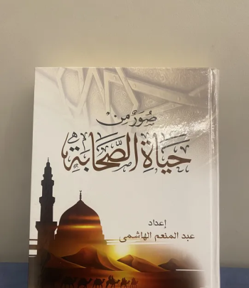 كتاب يعرض تاريخ الصحابة للبيع