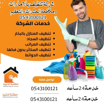 شركه تنظيف منازل ومكافحه الحشرات والتعقيم